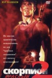 Красный скорпион 2 (1994)