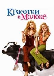 Красотки в молоке (Красавицы Коровы) (2006)