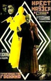Крест и маузер (1925)