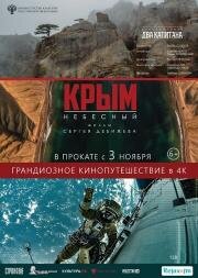 Крым небесный (2020)
