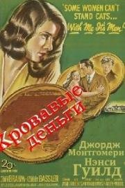 Кровавые деньги (1947)
