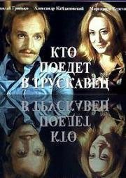 Кто поедет в Трускавец (1977)