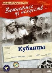 Кубанцы (1940)