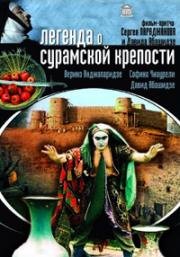 Легенда о Сурамской крепости (1984)