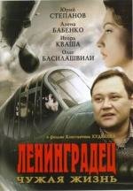 Ленинградец. Чужая жизнь (2005)