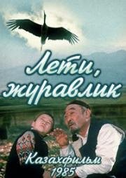 Лети, журавлик (1985)