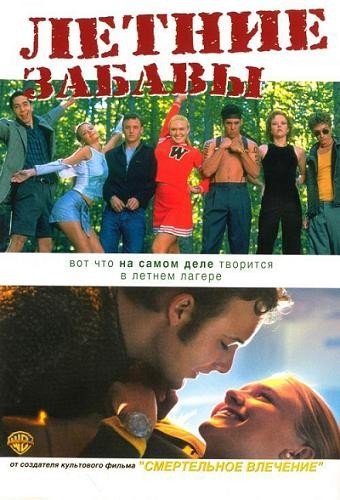 Летние забавы (2001)
