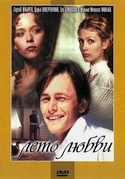 Лето любви (1994)