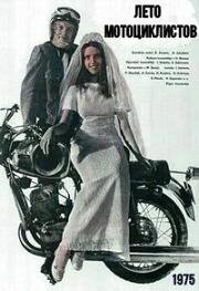 Лето мотоциклистов (1975)