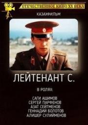 Лейтенант С. (1987)