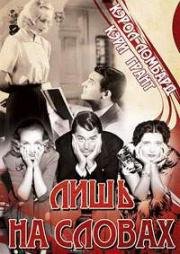 Лишь на словах (1939)
