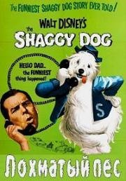 Лохматый пес (Мохнатая собака) (1959)
