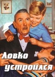 Ловко устроился (1948)