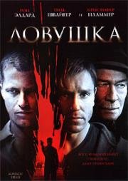 Ловушка (2007)