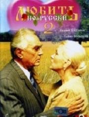 Любить по-русски (1996)