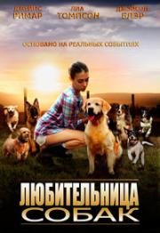 Любительница собак (2016)