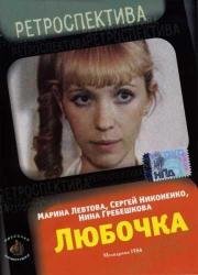Любочка (1985)
