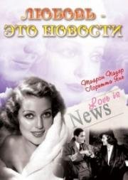 Любовь - это новости (1937)
