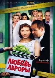 Любовь Авроры (2007)