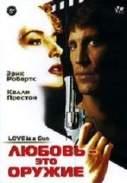 Любовь - это оружие (1994)