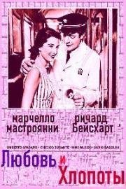 Любовь и хлопоты (1958)