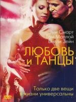 Любовь и танцы (2008)