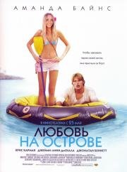 Любовь на острове (2005)