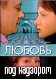 Любовь под надзором (2007)