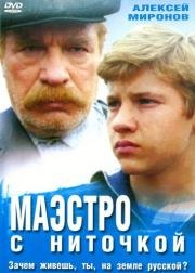 Маэстро с ниточкой (1991)