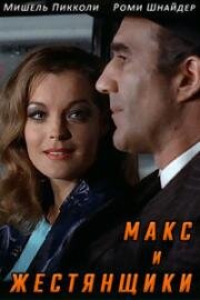 Макс и жестянщики (1971)