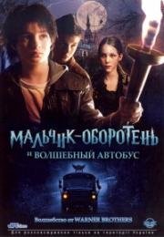 Мальчик-оборотень и волшебный автобус (2005)