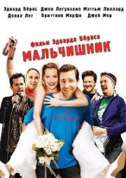 Мальчишник (2006)