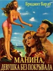 Манина, девушка без покрывала (1952)