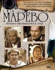 Марево (2008)