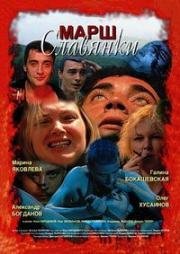Марш славянки (2002)