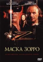 Маска Зорро (1998)
