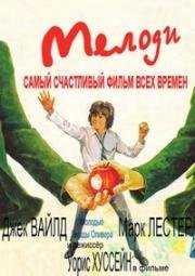 Мелоди (1971)