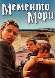 Мементо мори (1991)