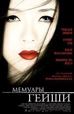 Мемуары гейши (2006)