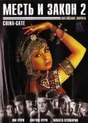 Месть и закон 2: Китайские ворота (1998)