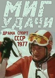 Миг удачи (1977)