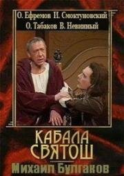 Михаил Булгаков - Мольер (Кабала святош) (1988)