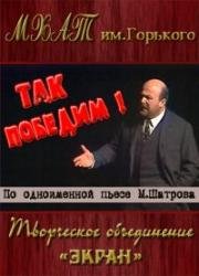 Михаил Шатров - Так победим! (1987)