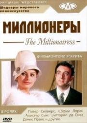 Миллионеры (Миллионерша) (1960)