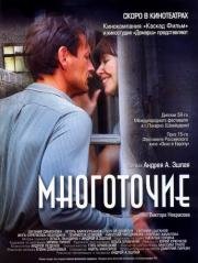 Многоточие (2007)