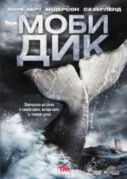 Моби Дик (2010)