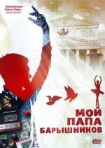 Мой папа - Барышников (2011)