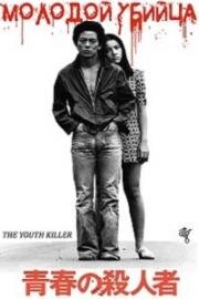 Молодой убийца (1976)