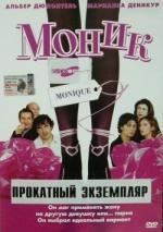 Моник (2002)