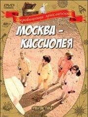 Москва-Кассиопея - Дилогия (1973)